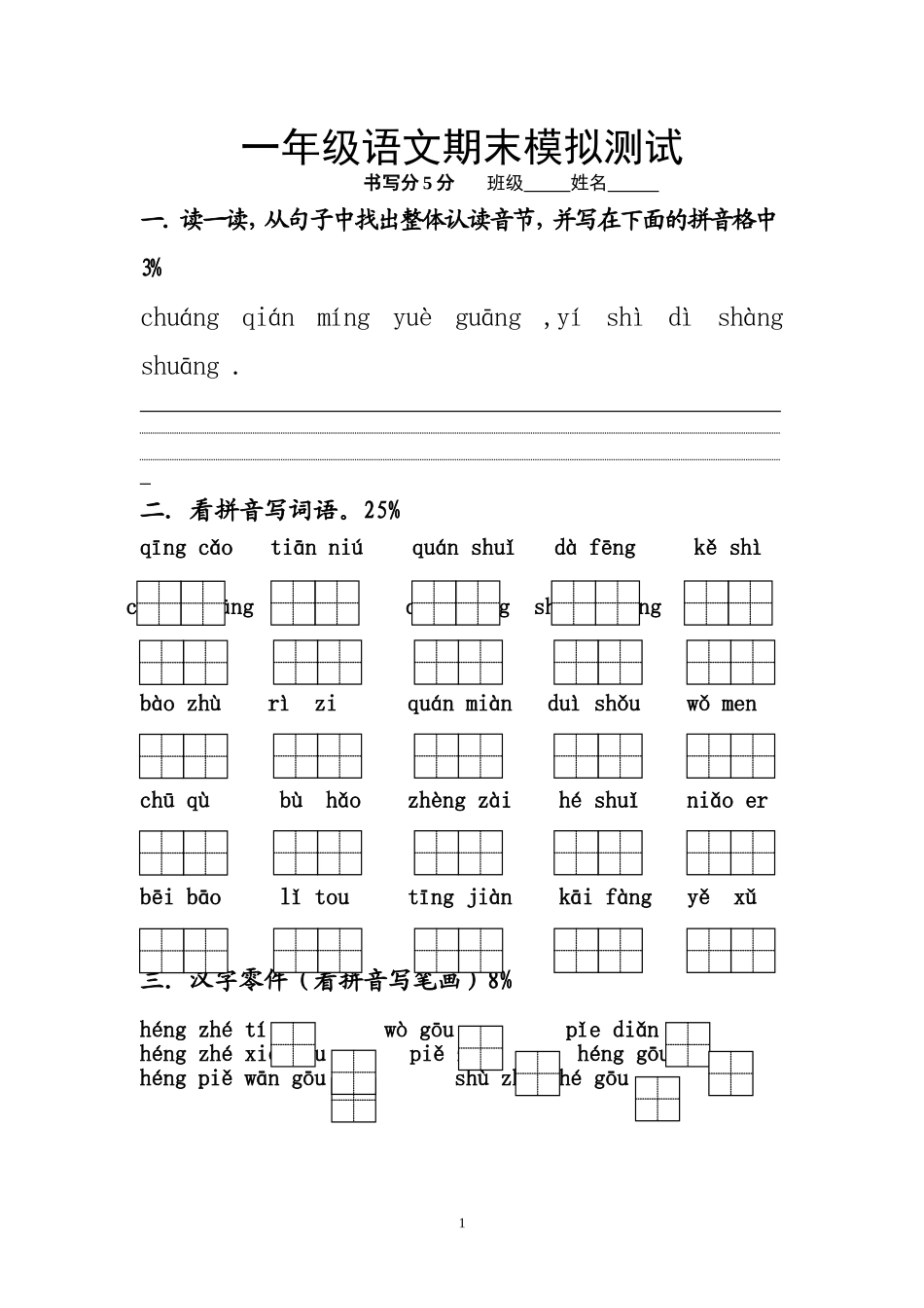 一年级语文期末模拟_第1页
