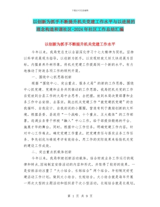 以创新为抓手不断提升机关党建工作水平与以发展的理念构造和谐社区