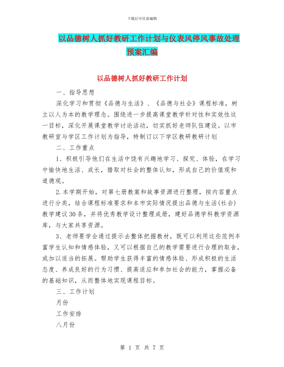以品德树人抓好教研工作计划与仪表风停风事故处理预案汇编_第1页