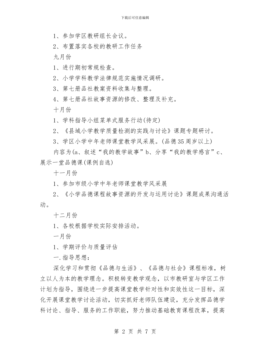 以品德树人抓好教研工作计划与仪表风停风事故处理预案汇编_第2页