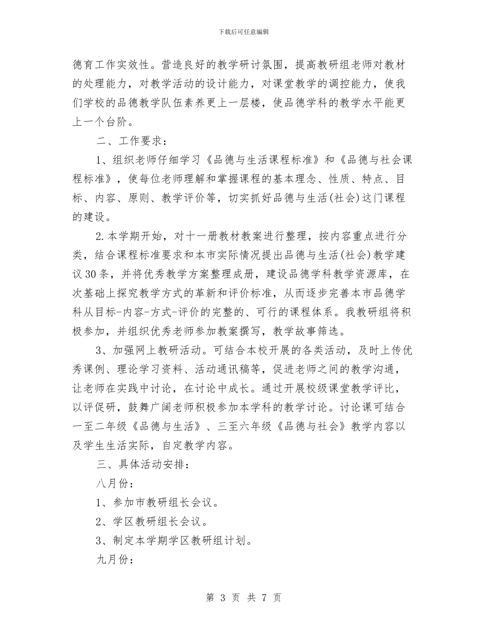 以品德树人抓好教研工作计划与仪表风停风事故处理预案汇编_第3页