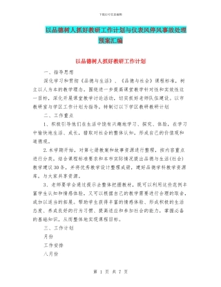 以品德树人抓好教研工作计划与仪表风停风事故处理预案汇编