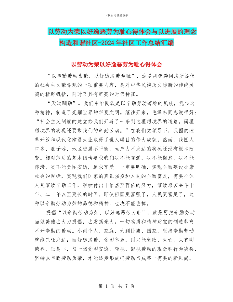 以劳动为荣以好逸恶劳为耻心得体会与以发展的理念构造和谐社区_第1页