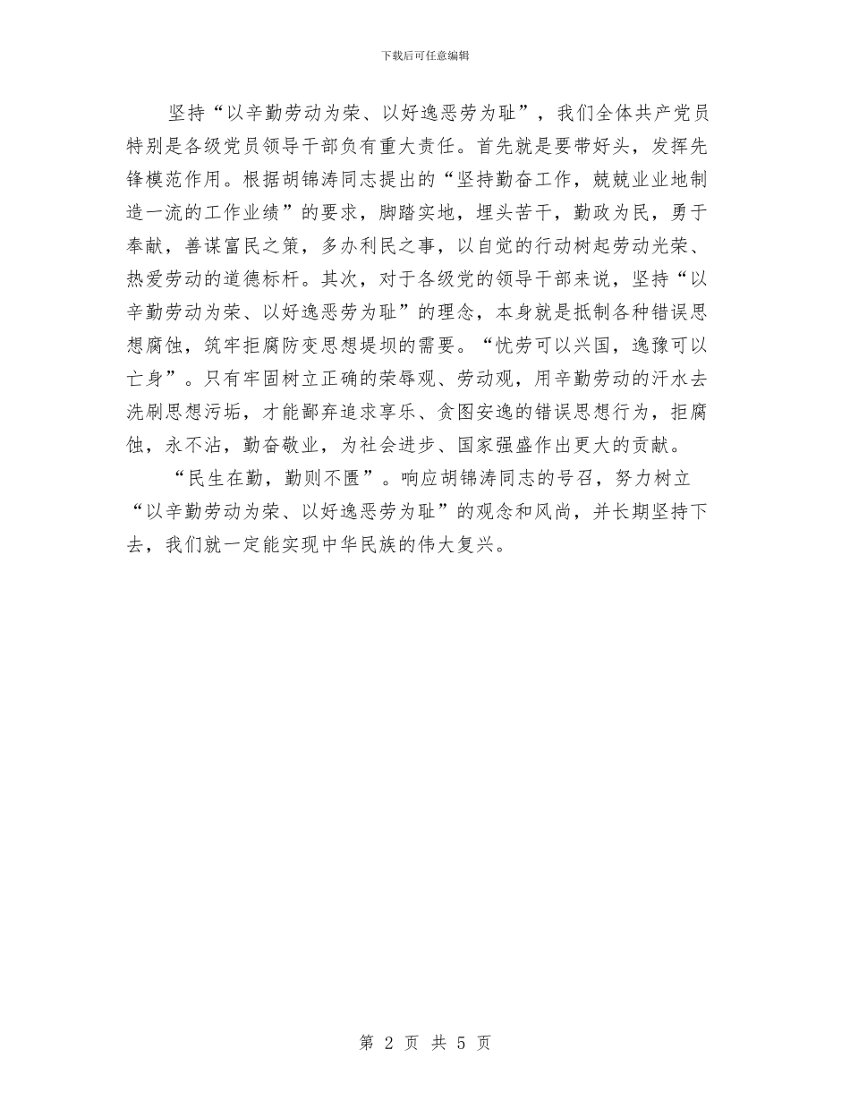以劳动为荣以好逸恶劳为耻心得体会与以坚定的党性抓好创先争优汇编_第2页