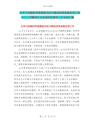 以学习实践科学发展观为动力推进改革发展各项工作与以工代赈项目及易地扶贫建设工作总结汇编