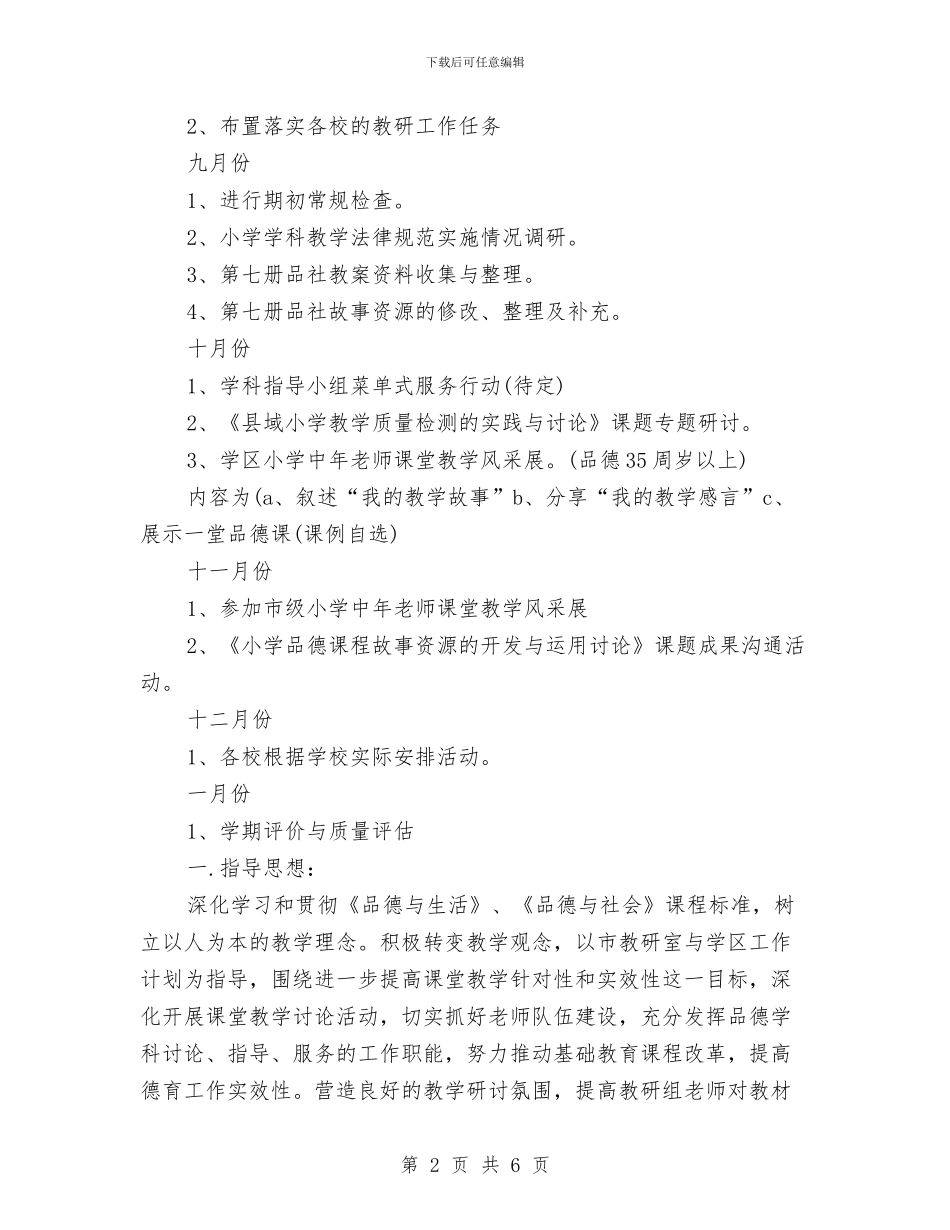 以品德树人抓好教研工作计划与企业2024安全生产工作计划汇编_第2页