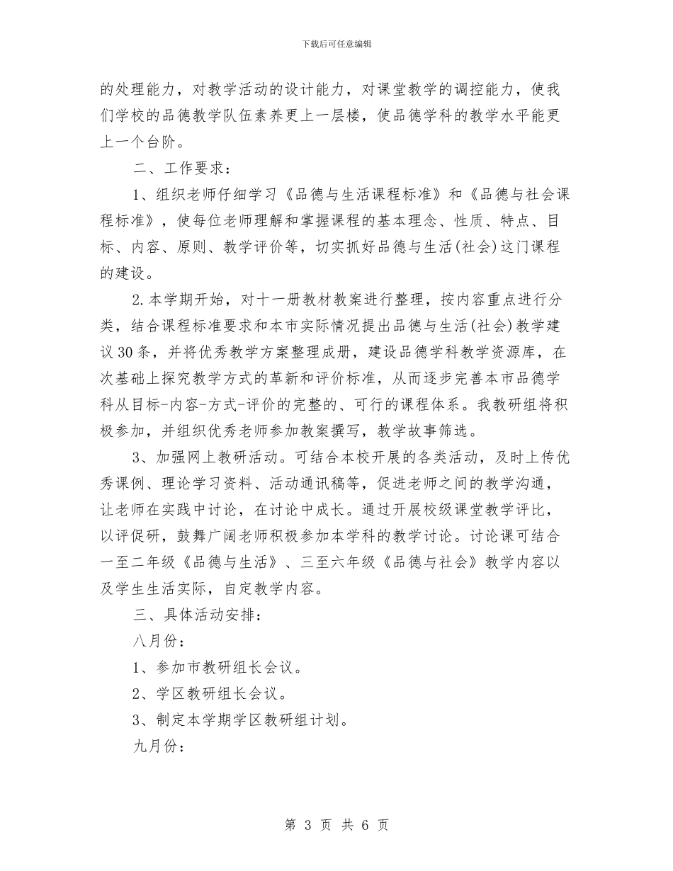 以品德树人抓好教研工作计划与企业2024安全生产工作计划汇编_第3页