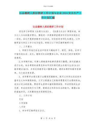 以品德树人抓好教研工作计划与企业2024安全生产工作计划汇编