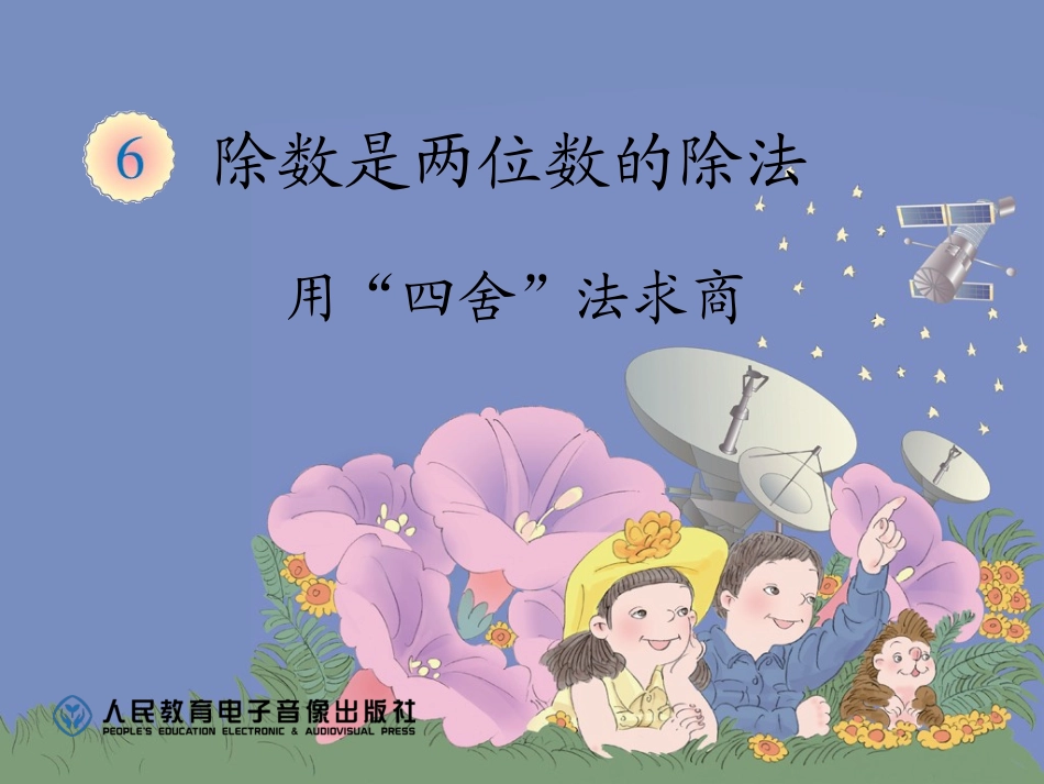商是一位数的除法_第1页