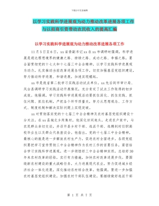 以学习实践科学发展观为动力推进改革发展各项工作与以招商引资带动农民收入的提高汇编