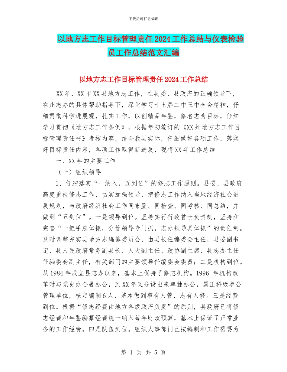 以地方志工作目标管理责任2024工作总结与仪表检验员工作总结范文汇编_第1页