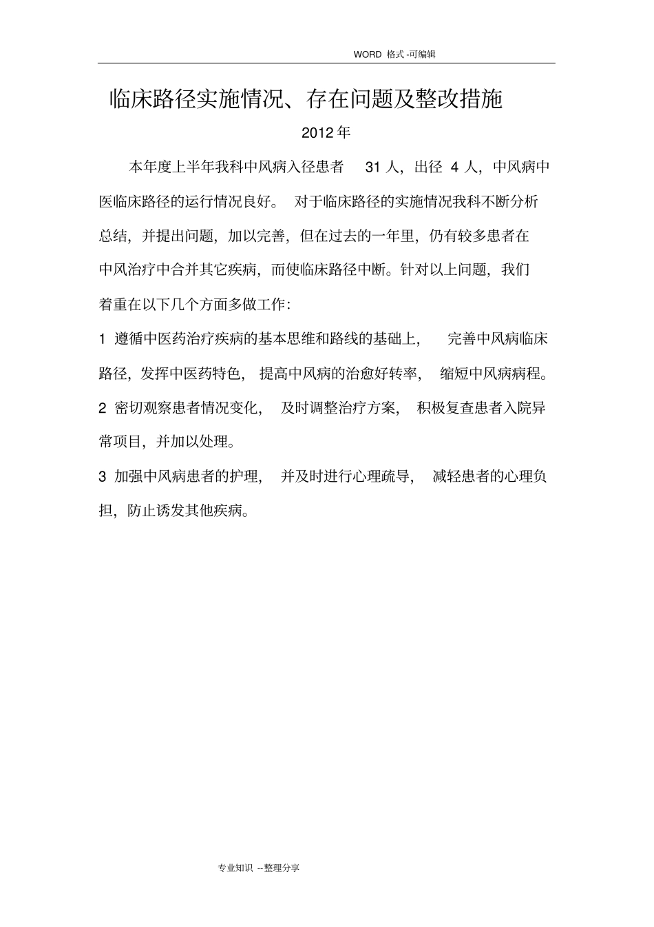 临床路径实施情况、存在问题和整改措施_第1页