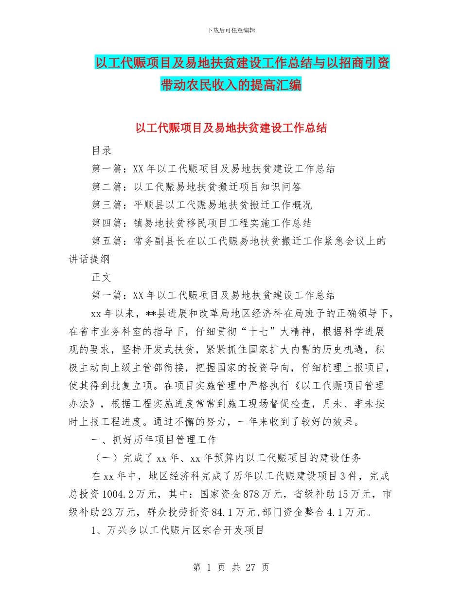 以工代赈项目及易地扶贫建设工作总结与以招商引资带动农民收入的提高汇编_第1页