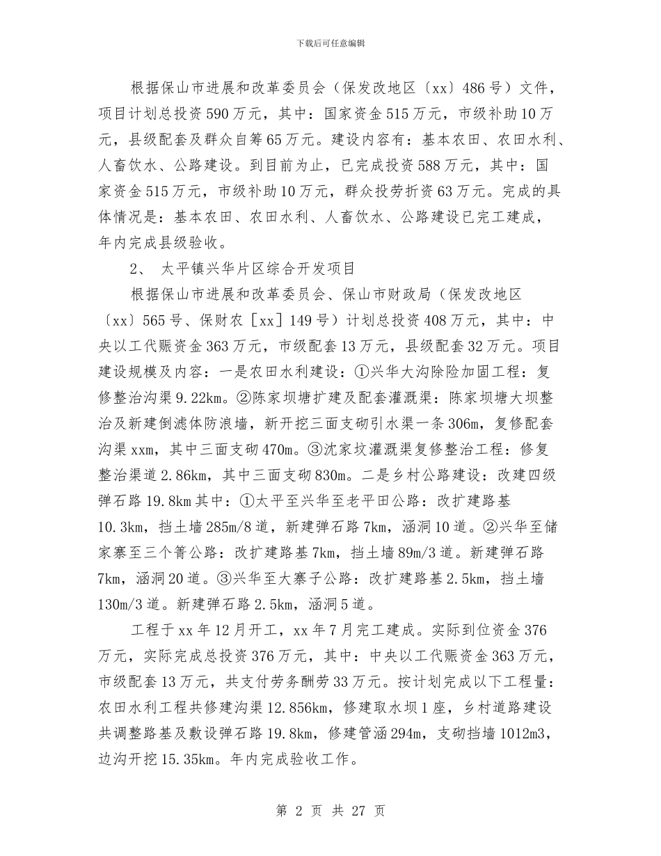 以工代赈项目及易地扶贫建设工作总结与以招商引资带动农民收入的提高汇编_第2页
