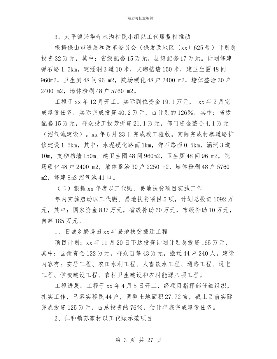 以工代赈项目及易地扶贫建设工作总结与以招商引资带动农民收入的提高汇编_第3页