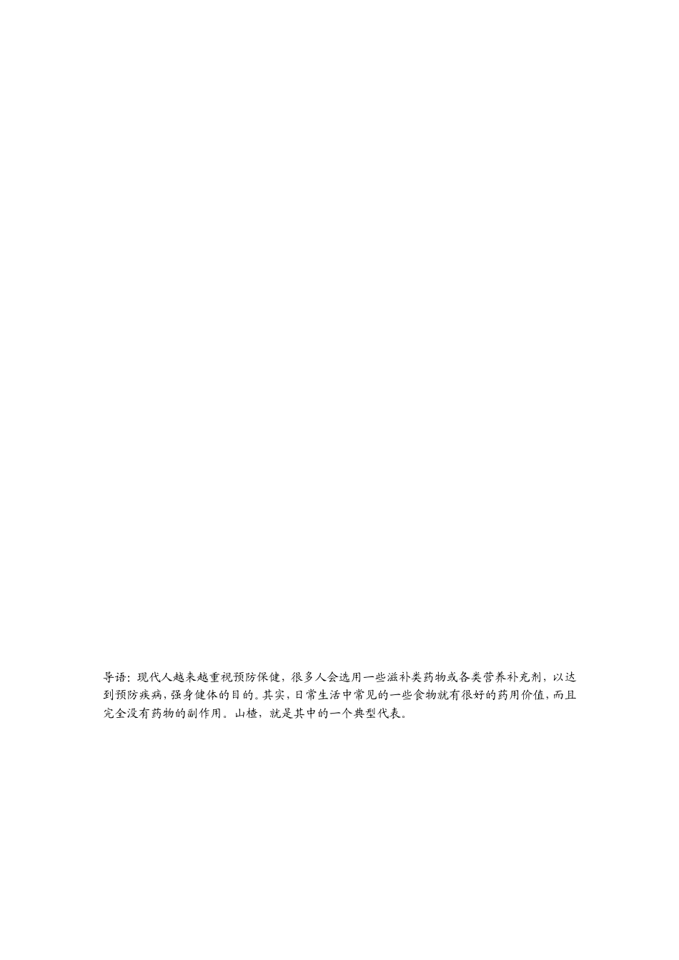 常饮山楂月季红糖水可治痛经[精品]_第1页