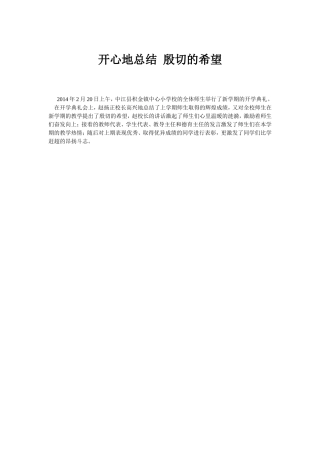 开心地总结殷切的希望