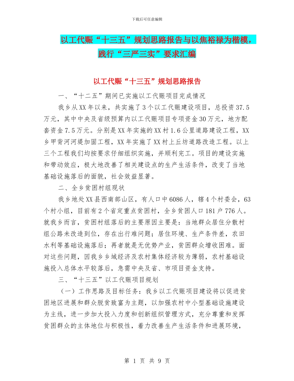 以工代赈“十三五”规划思路报告与以焦裕禄为楷模_第1页