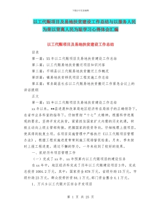 以工代赈项目及易地扶贫建设工作总结与以服务人民为荣以背离人民为耻学习心得体会汇编