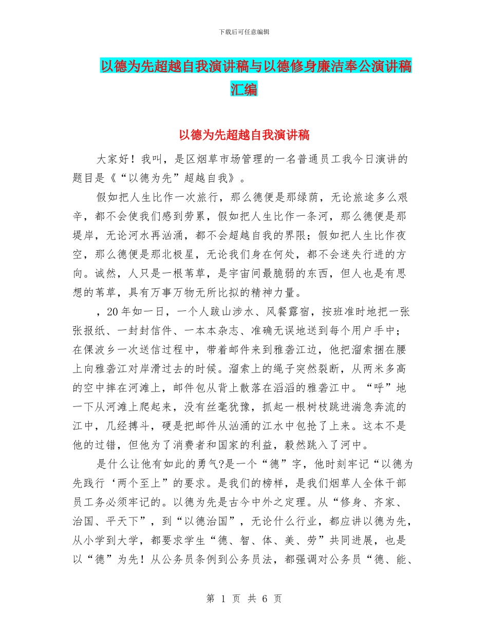 以德为先超越自我演讲稿与以德修身廉洁奉公演讲稿汇编_第1页