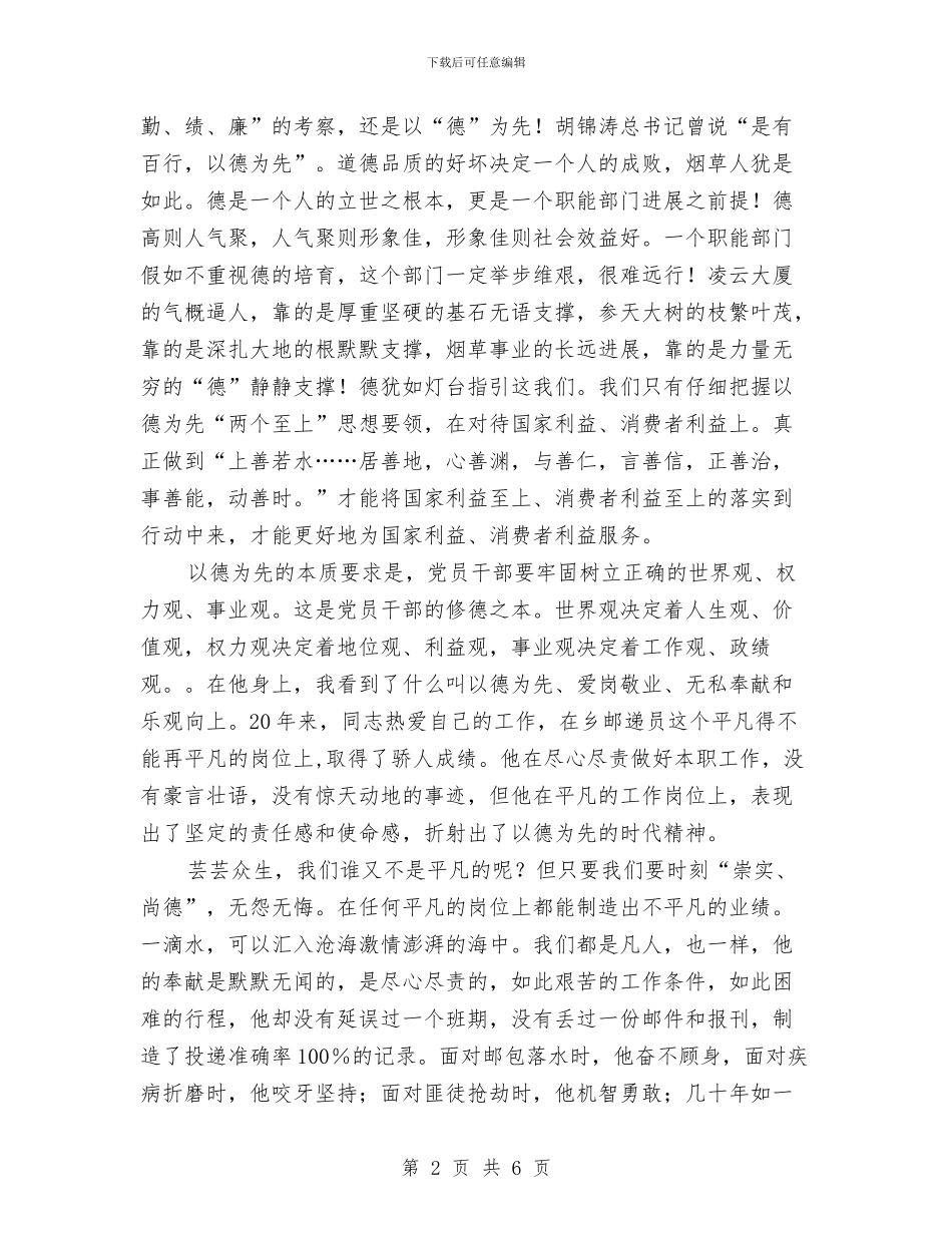 以德为先超越自我演讲稿与以德修身廉洁奉公演讲稿汇编_第2页