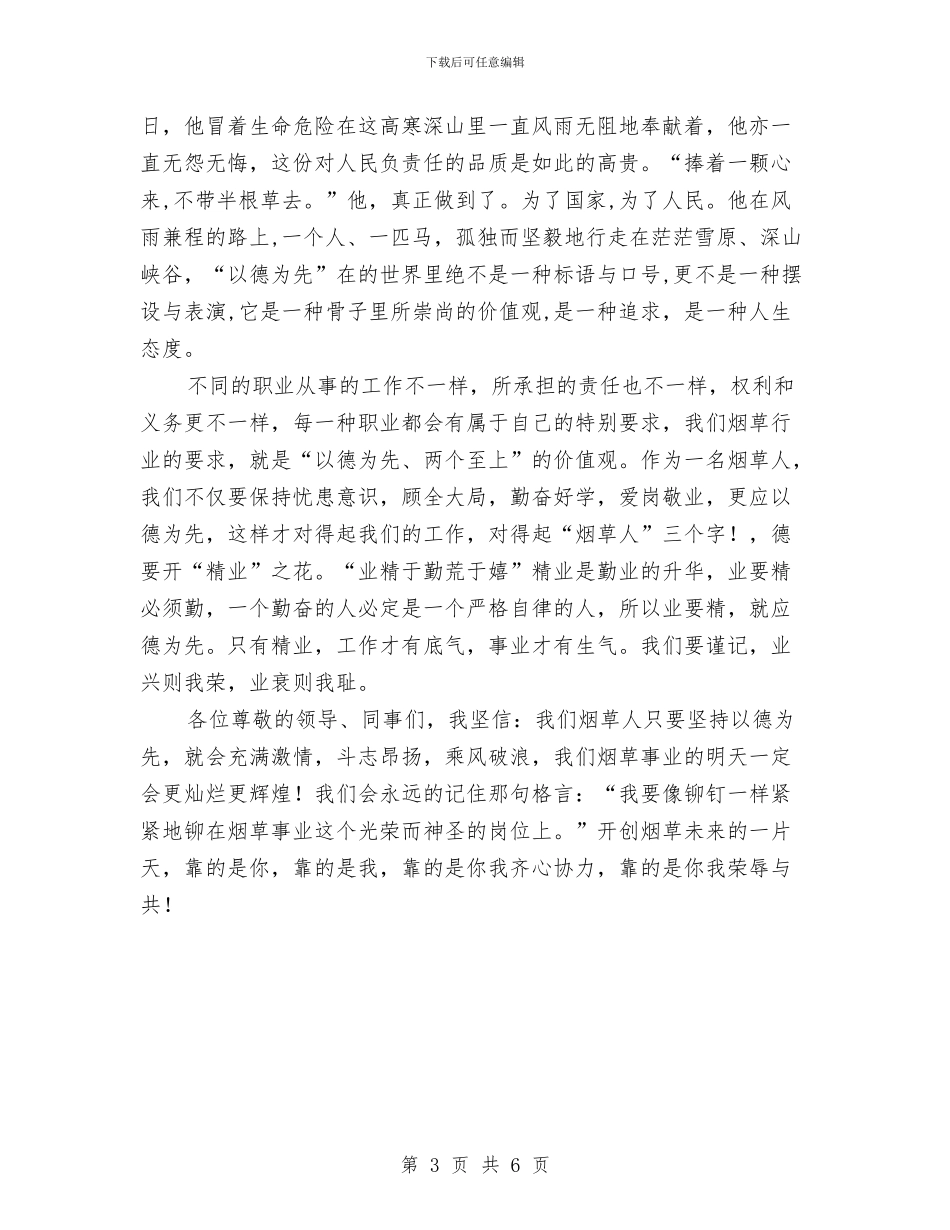 以德为先超越自我演讲稿与以德修身廉洁奉公演讲稿汇编_第3页