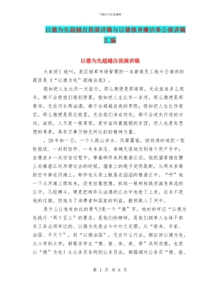 以德为先超越自我演讲稿与以德修身廉洁奉公演讲稿汇编