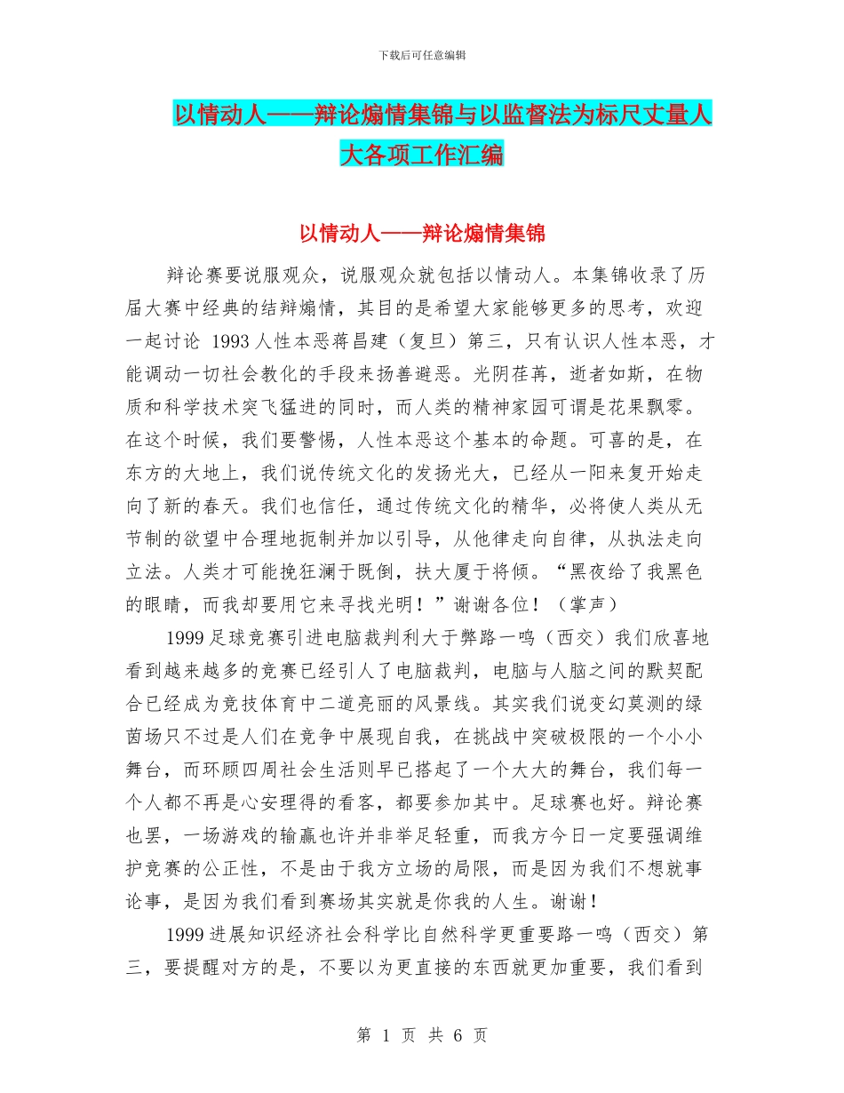 以情动人——辩论煽情集锦与以监督法为标尺丈量人大各项工作汇编_第1页
