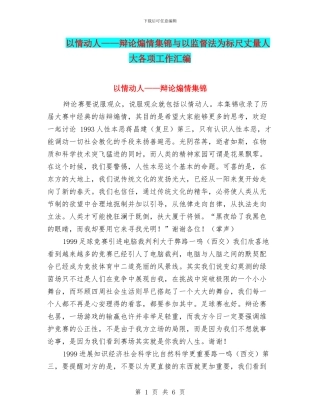 以情动人——辩论煽情集锦与以监督法为标尺丈量人大各项工作汇编