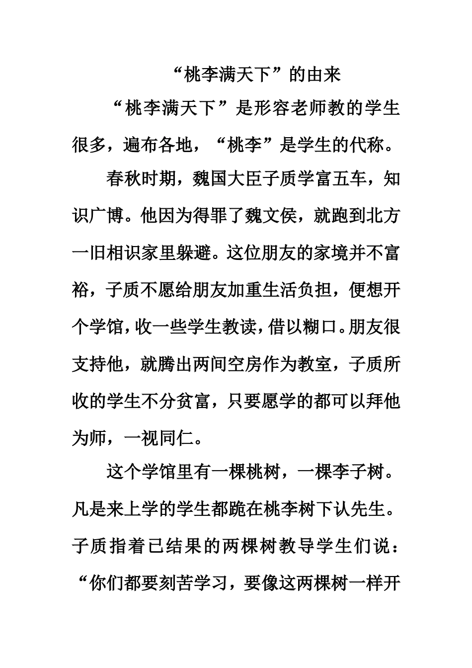 课外拓展：“桃李满天下”的由来_第1页