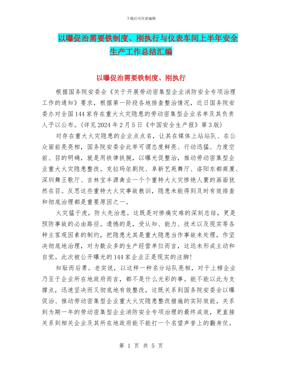 以曝促治需要铁制度、刚执行与仪表车间上半年安全生产工作总结汇编_第1页