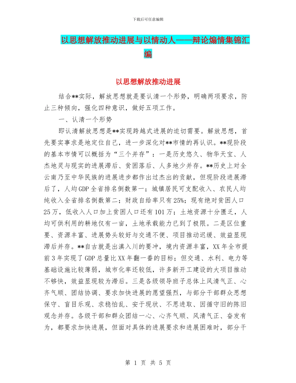 以思想解放推动发展与以情动人——辩论煽情集锦汇编_第1页