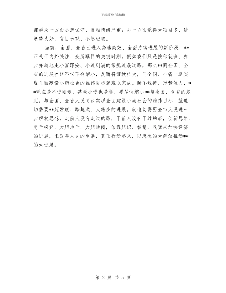 以思想解放推动发展与以情动人——辩论煽情集锦汇编_第2页