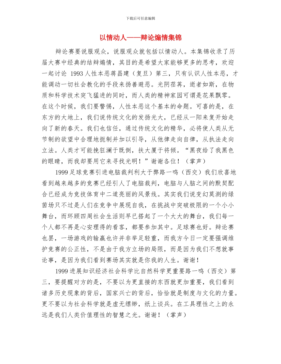 以思想解放推动发展与以情动人——辩论煽情集锦汇编_第3页