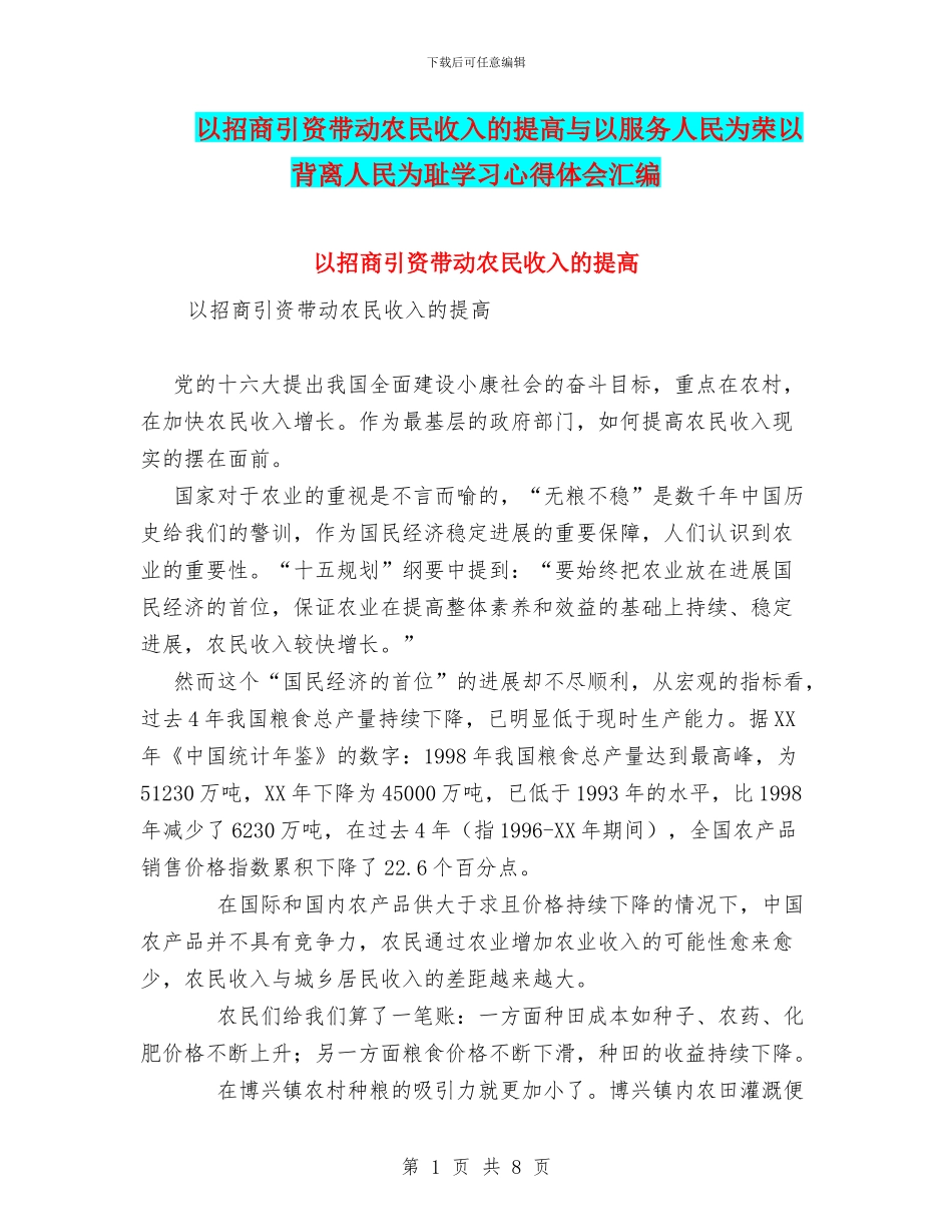 以招商引资带动农民收入的提高与以服务人民为荣以背离人民为耻学习心得体会汇编_第1页