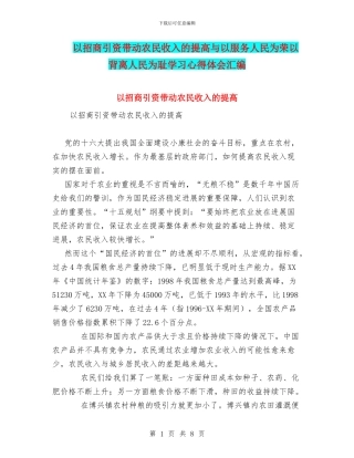 以招商引资带动农民收入的提高与以服务人民为荣以背离人民为耻学习心得体会汇编