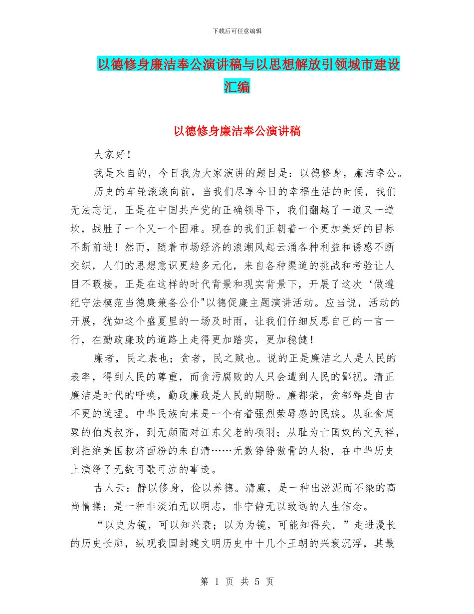 以德修身廉洁奉公演讲稿与以思想解放引领城市建设汇编_第1页