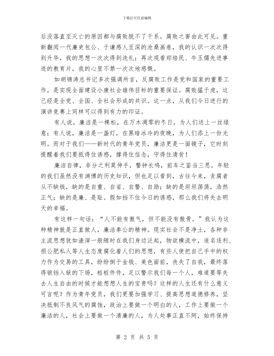 以德修身廉洁奉公演讲稿与以思想解放引领城市建设汇编_第2页