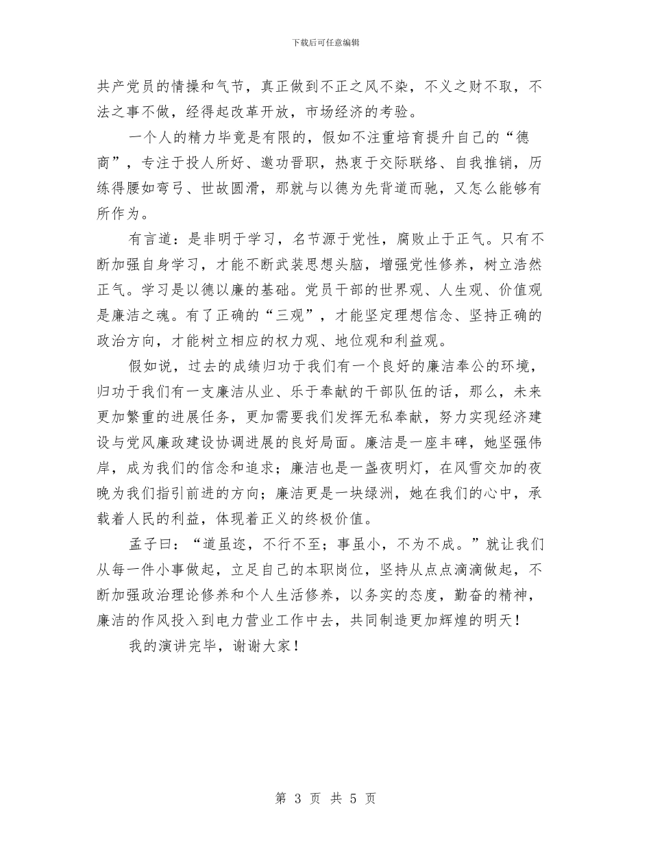 以德修身廉洁奉公演讲稿与以思想解放引领城市建设汇编_第3页