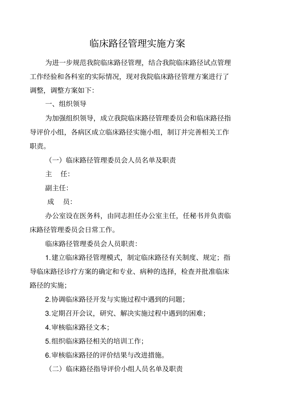 临床路径工作管理实施方案_第1页