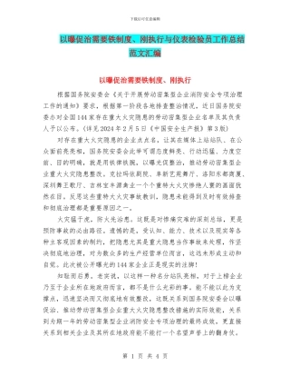 以曝促治需要铁制度、刚执行与仪表检验员工作总结范文汇编