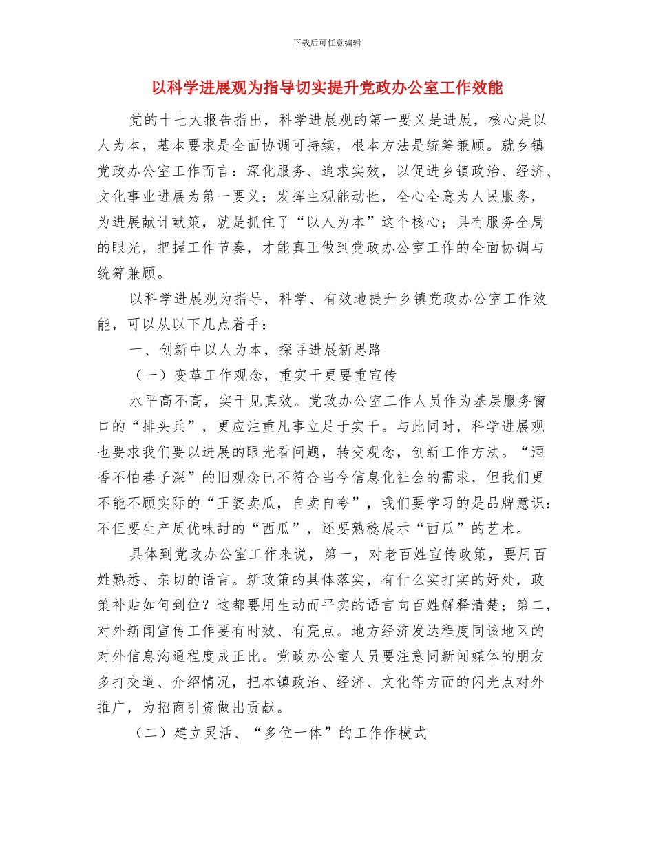 以民为本作风建设演讲稿与以科学发展观为指导切实提升党政办公室工作效能汇编_第3页