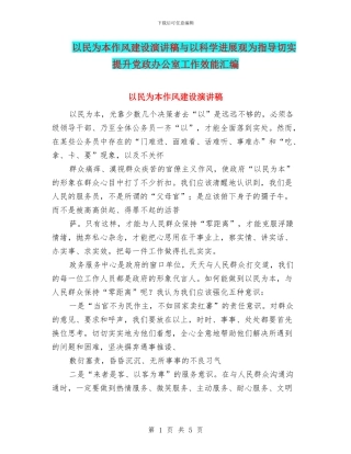 以民为本作风建设演讲稿与以科学发展观为指导切实提升党政办公室工作效能汇编