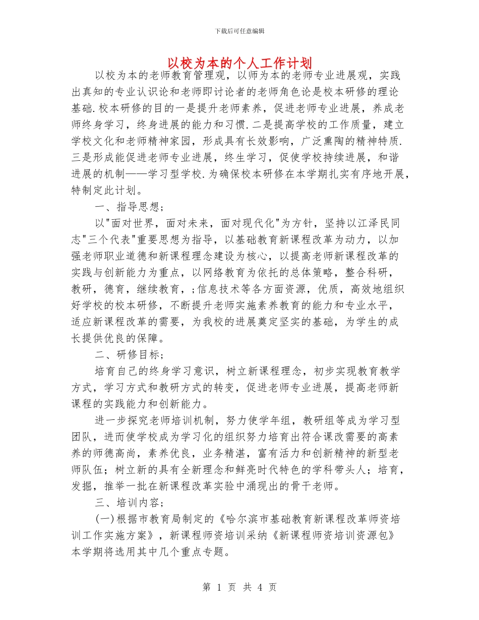 以校为本的个人工作计划_第1页