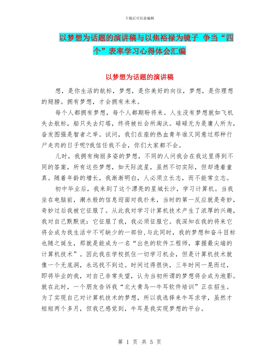 以梦想为话题的演讲稿与以焦裕禄为镜子_第1页