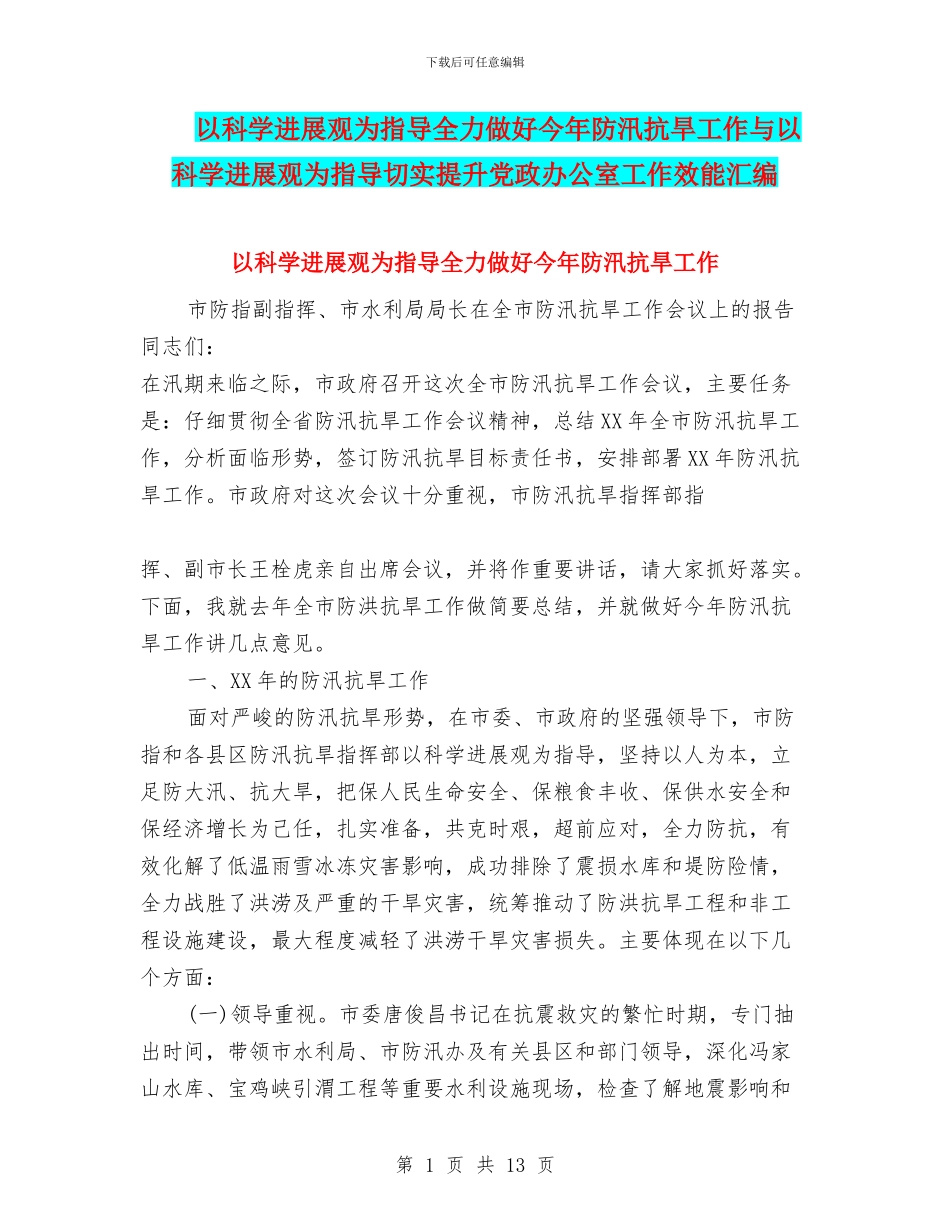 以科学发展观为指导全力做好今年防汛抗旱工作与以科学发展观为指导切实提升党政办公室工作效能汇编_第1页