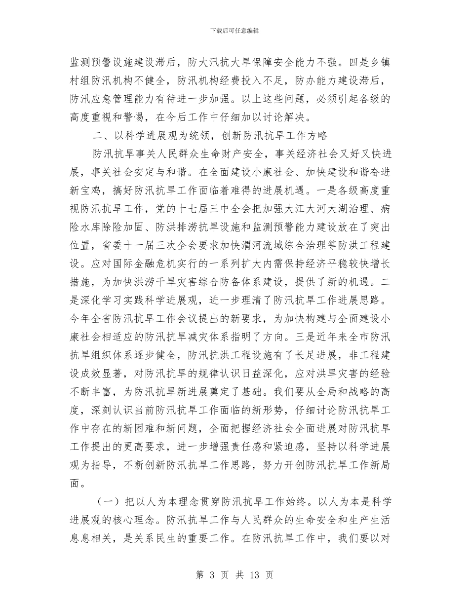 以科学发展观为指导全力做好今年防汛抗旱工作与以科学发展观为指导切实提升党政办公室工作效能汇编_第3页