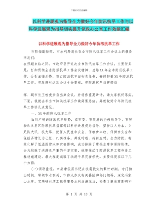 以科学发展观为指导全力做好今年防汛抗旱工作与以科学发展观为指导切实提升党政办公室工作效能汇编