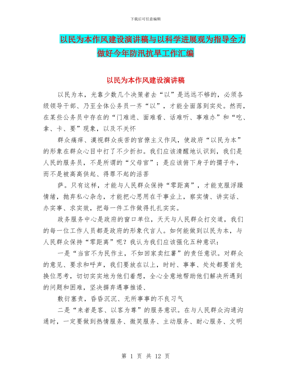 以民为本作风建设演讲稿与以科学发展观为指导全力做好今年防汛抗旱工作汇编_第1页