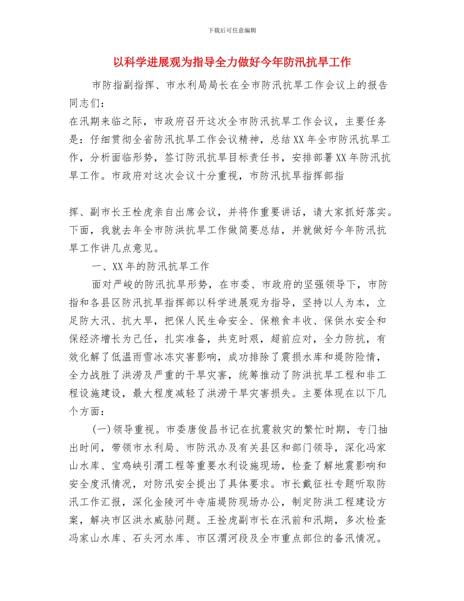 以民为本作风建设演讲稿与以科学发展观为指导全力做好今年防汛抗旱工作汇编_第3页